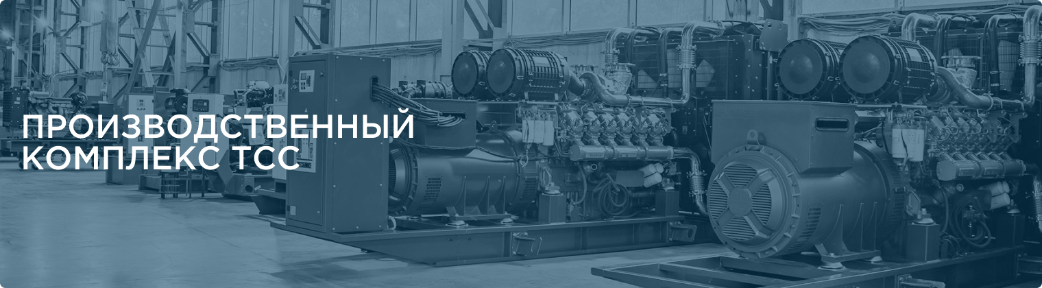 Производственный комплекс ТСС