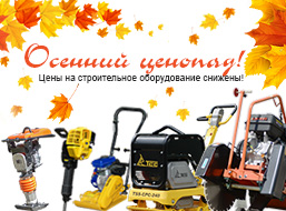 Снижение цен на строительное оборудование ТСС