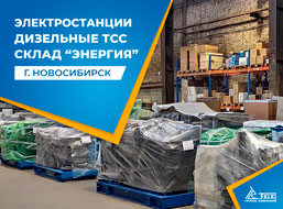 Дизельные электростанции на складе в Новосибирске по цене завода