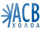 ГК "АСВ-Холод"