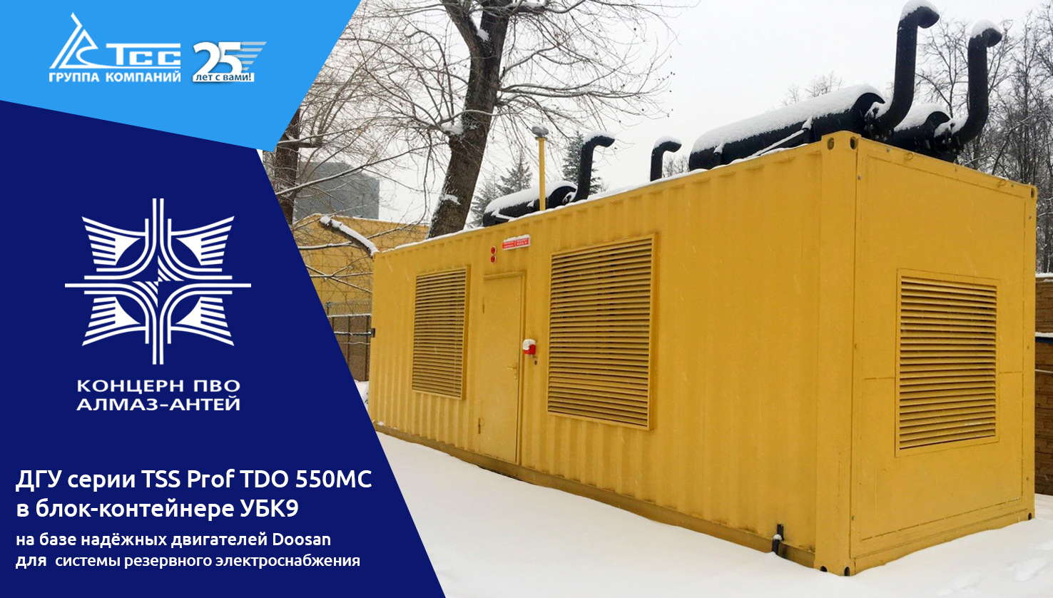 Дизельные электростанции ТСС для ведущего предприятия ОПК – «Алмаз-Антей»