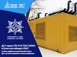 Дизельные электростанции ТСС для ведущего предприятия ОПК – «Алмаз-Антей»