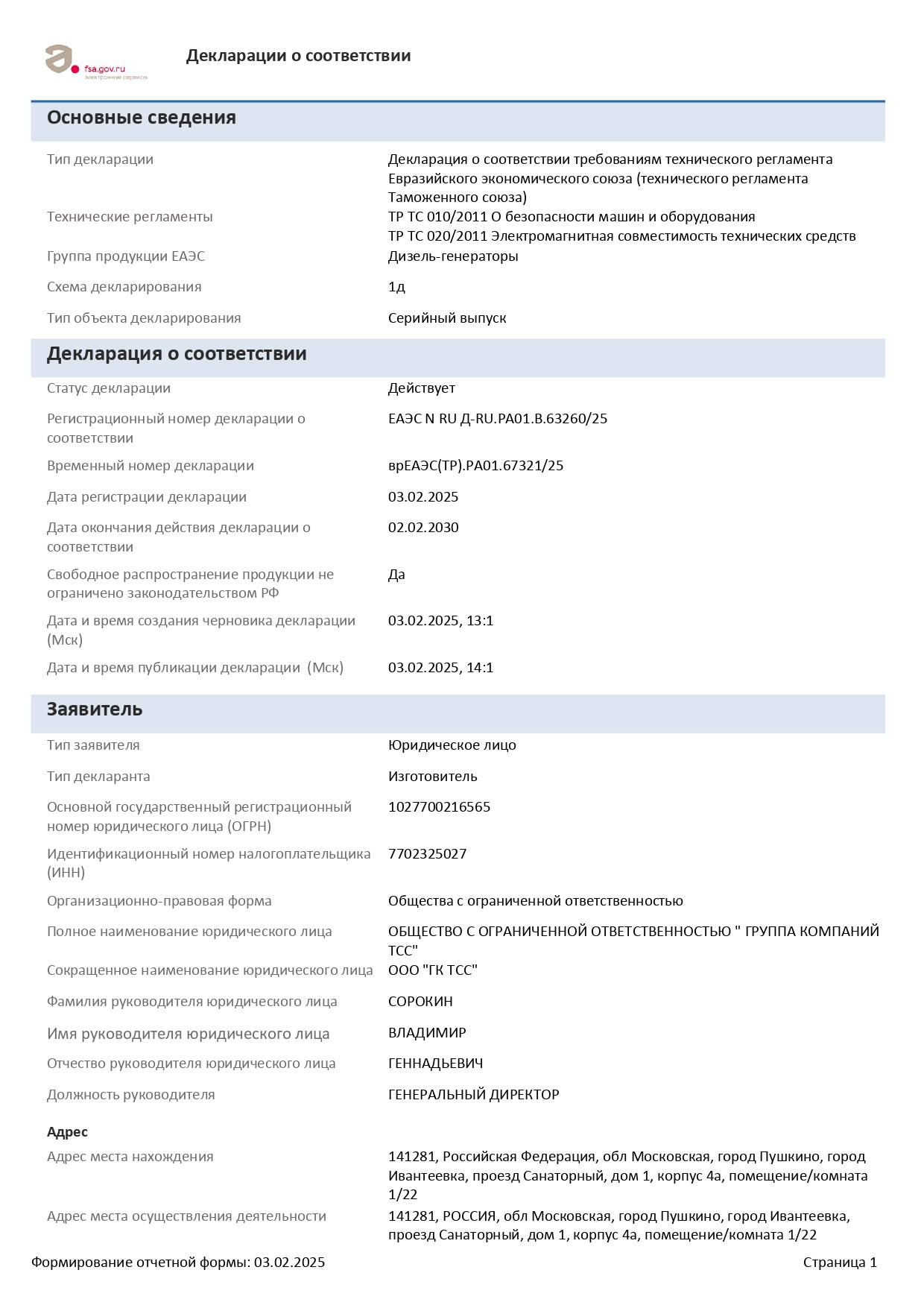 Декларация о соответствии ЕАЭС N RU Д-RU.РА01.В.63260/25